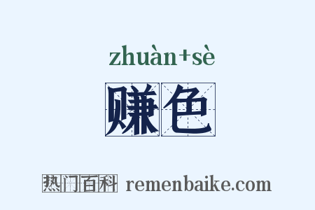 赚色是什么意思的图片